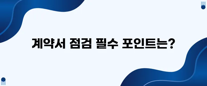 투자 전에 꼭 점검해야 하는 계약서 확인 포인트들입니다.