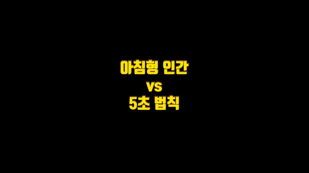  아침형 인간 vs 5초 법칙