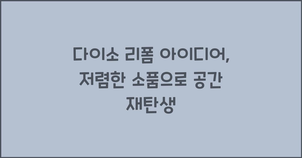 다이소 리폼 아이디어