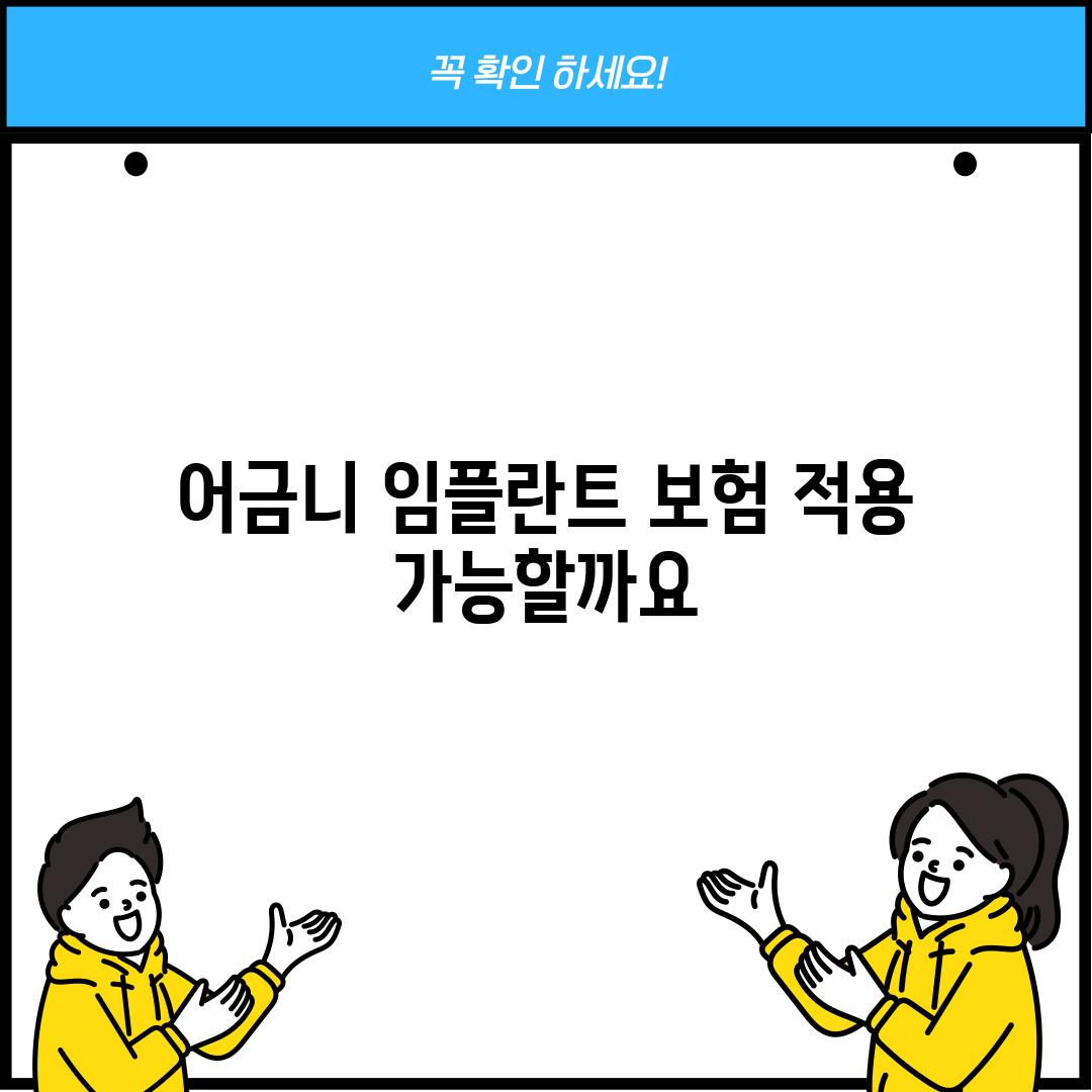 어금니 임플란트 보험 적용: 가능할까요?