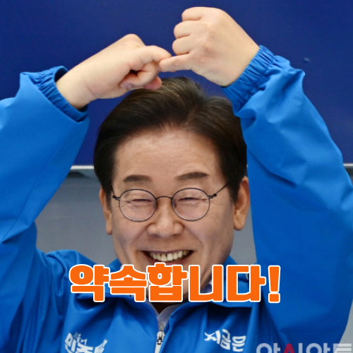 이재명 대통령 공약 총정리 – 선거 전 어떤 공약 제시했나?