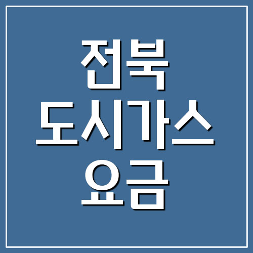  전북 도시가스 요금 납부 및 조회 바로가기
