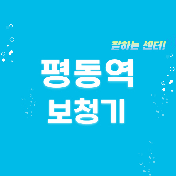 평동역-보청기-잘하는-곳-센터-추천-무료체험-지원금-렌탈-가격-브랜드