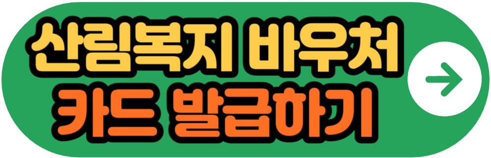 산림복지 바우처 카드 발급하기