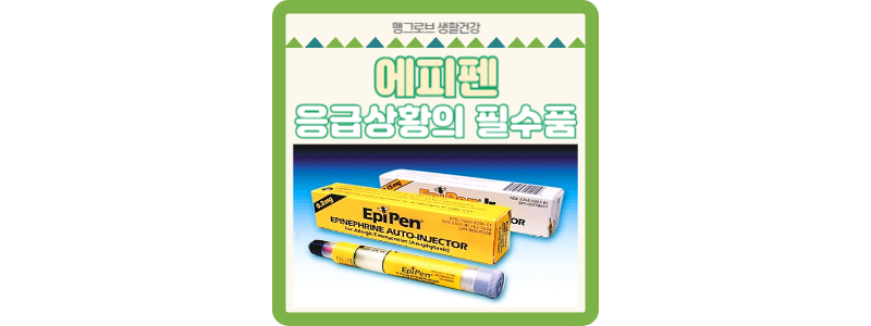 에피펜 응급상황의 필수품 썸네일