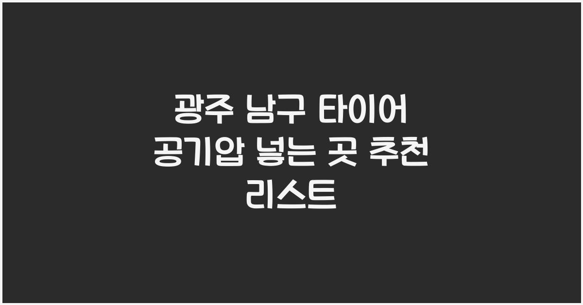 광주 남구 타이어 공기압 넣는 곳