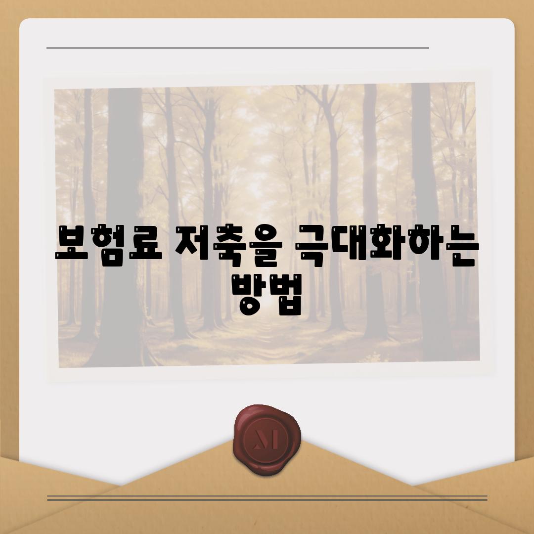 보험료 저축을 극대화하는 방법