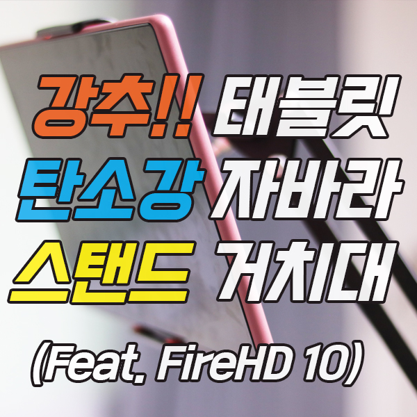  강추 탄소강 태블릿 스탠드 거치대 내돈내산