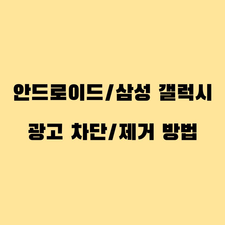  안드로이드/삼성 갤럭시 광고 차단/제거 방법