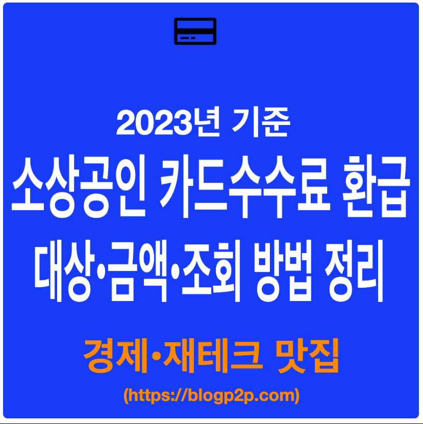 소상공인 카드수수료 환급 조회 신청 금액 34만원 2023년