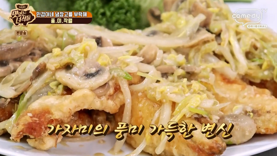  맛있는녀석들 풍미작렬 가자미요리 여경래 중식레시피 튀긴가자미깐풍소스만들기 민경이네냉장고를부탁해 314회 0226