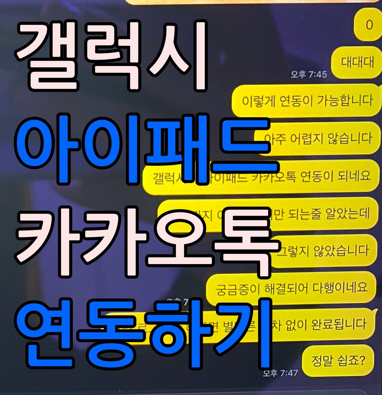  갤럭시 아이패드 카카오톡 연동, 연결하기