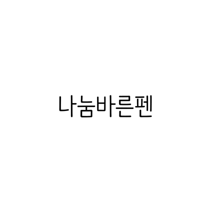  [고딕체]나눔바른펜 폰트 무료 다운로드(제작 : 네이버)