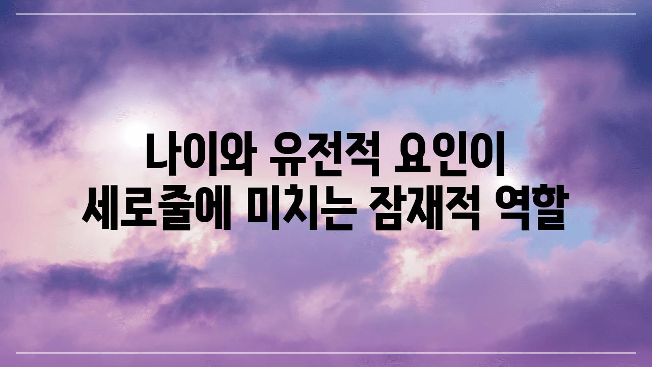 나이와 유전적 요인이 세로줄에 미치는 잠재적 역할