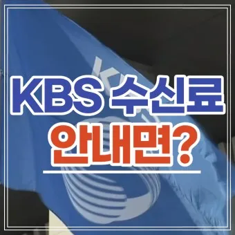kbs 수신료 해지 2025 수상기 소지 변경 사항_15
