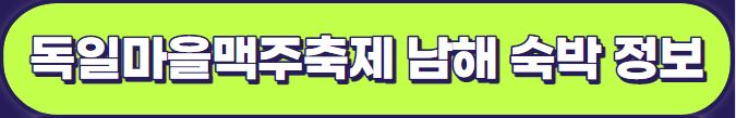 2023 남해 독일마을 맥주축제 : 행사일정표&#44; 퍼레이드 공연 및 빅텐트 사전예약 안내