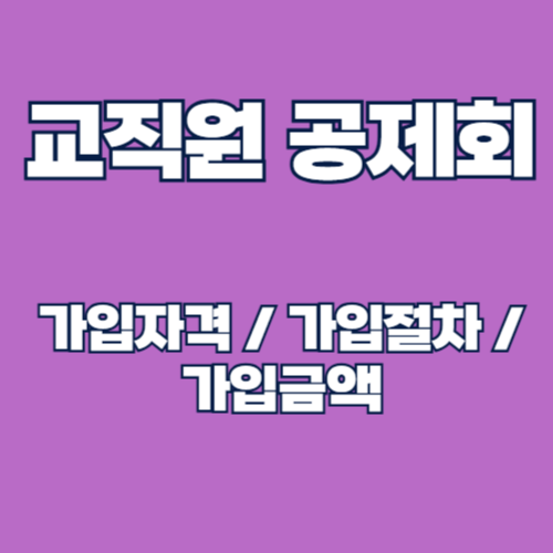 교직원공제회 가입자격, 가입절차 및 가입금액 알아보기