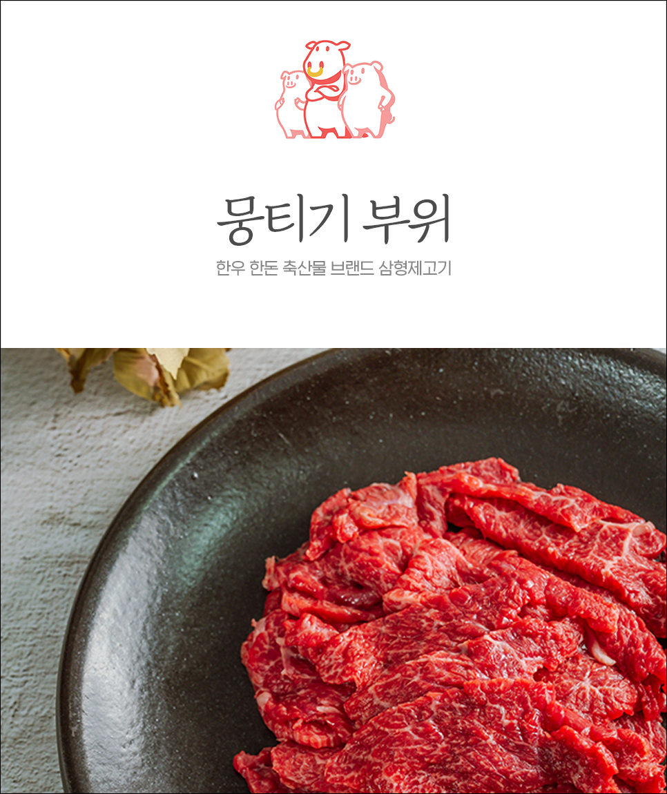  뭉티기 부위, 육사시미와 차이가 뭘까?