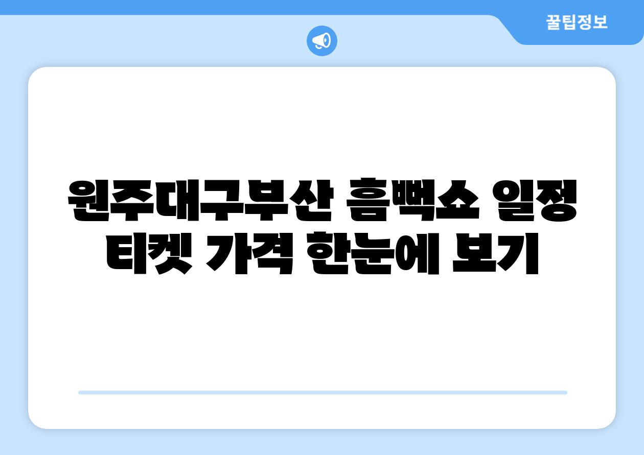 원주대구부산 흠뻑쇼 일정 티켓 가격 한눈에 보기
