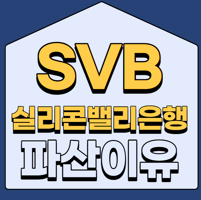 SVB 금융 그룹의 파산 이유
