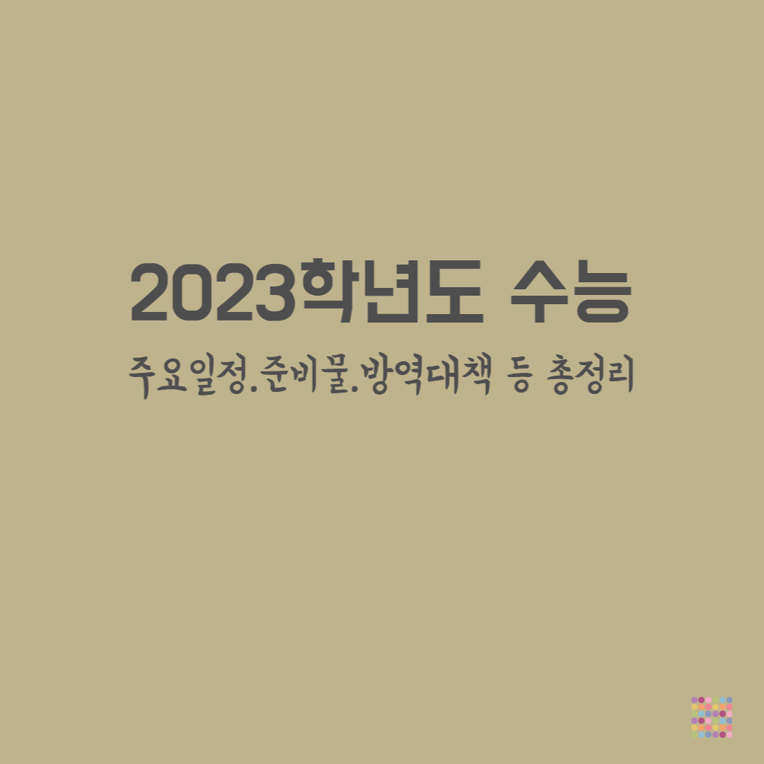 2023학년도수능총정리-타이틀