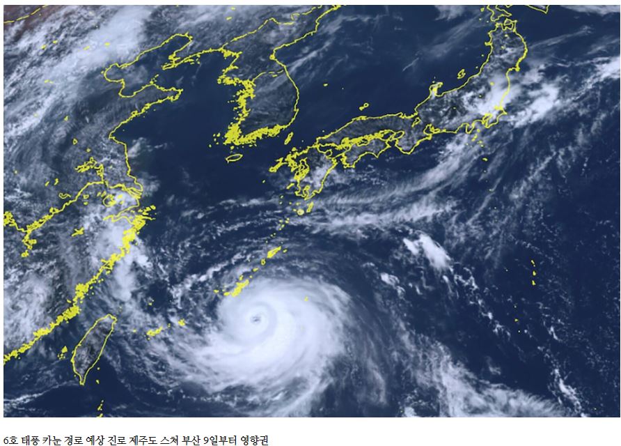  6호 태풍 카눈 한반도를 관통 예상... 강한 바람에 유의