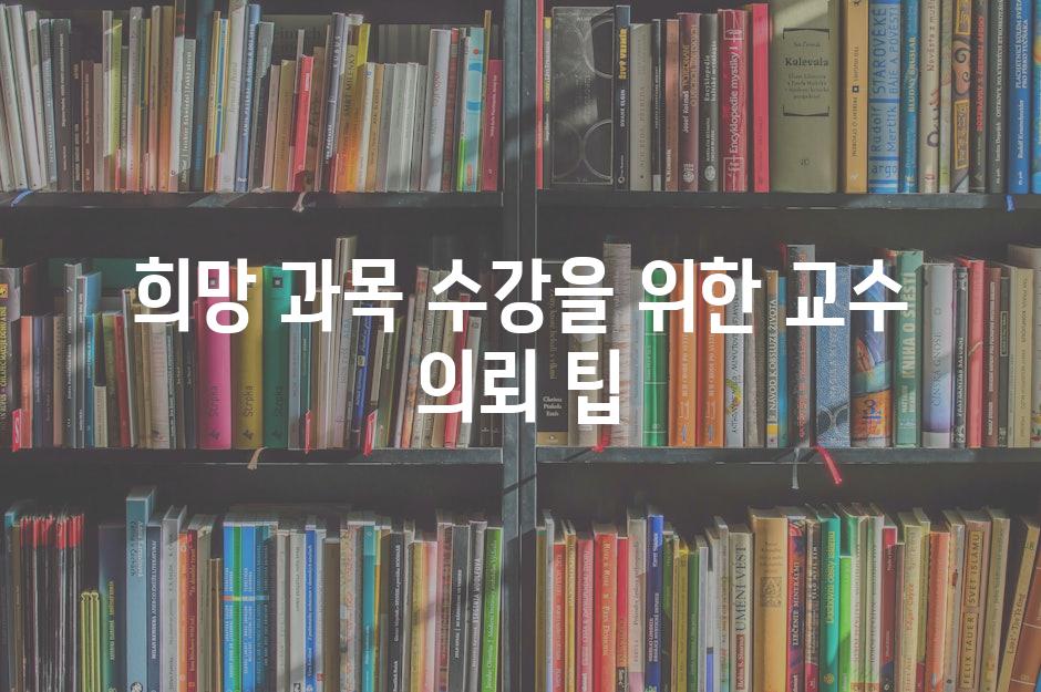 희망 과목 수강을 위한 교수 의뢰 팁