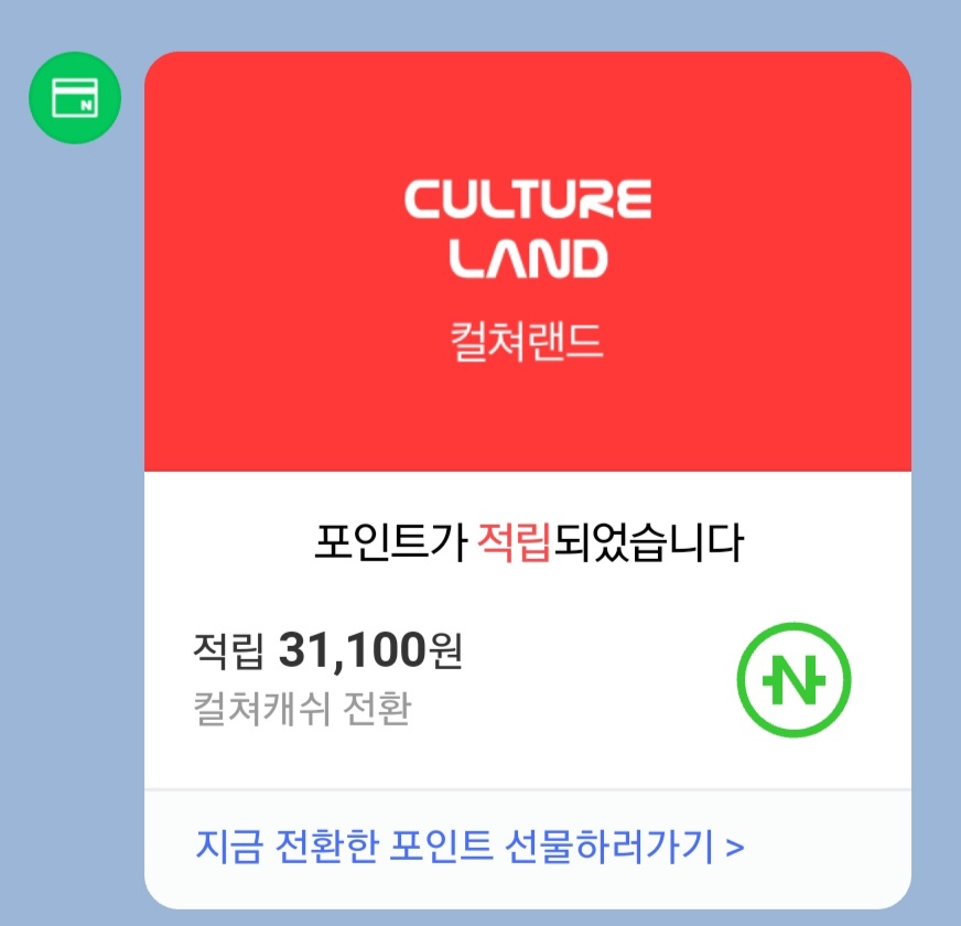  컬쳐랜드 문화상품권을 네이버페이로 전환하는 방법