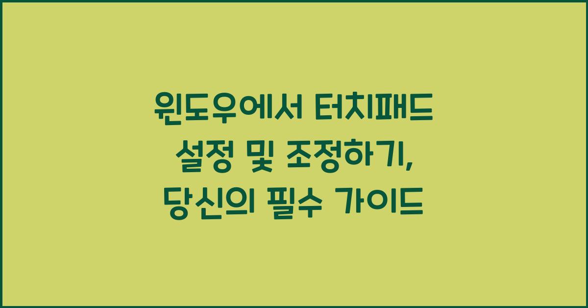 윈도우에서 터치패드 설정 및 조정하기