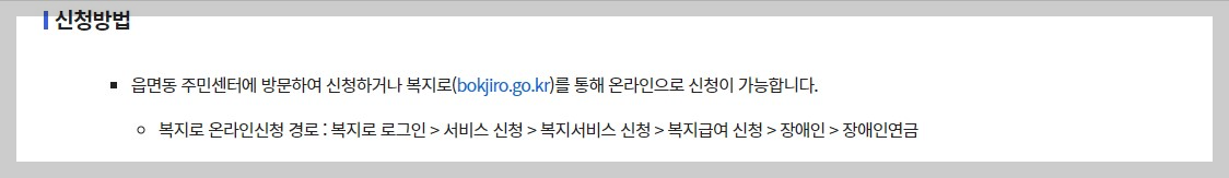 장애인연금 지급대상 금액 신청방법