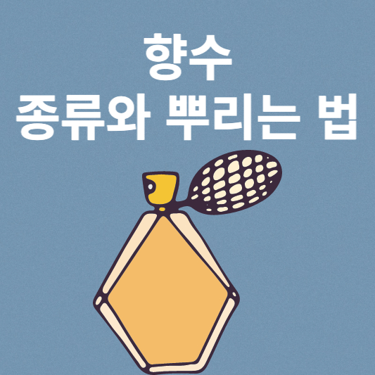  향수 종류와 뿌리는 법 완벽 정리