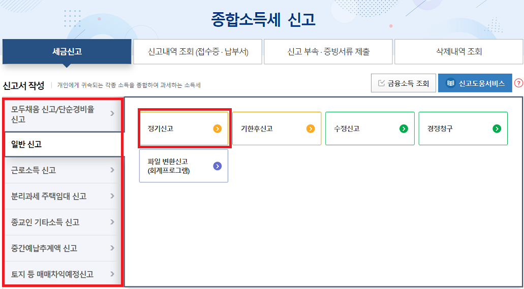 국세청-홈택스-종합소득세-신고