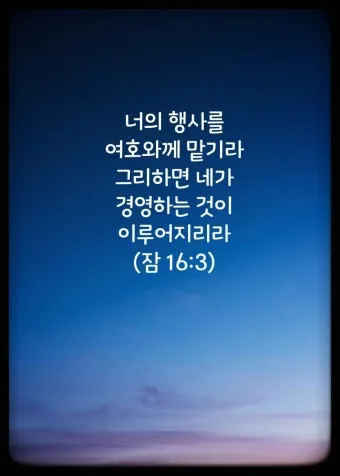 잠언 16장 솔로몬 성경 해석 이해_14