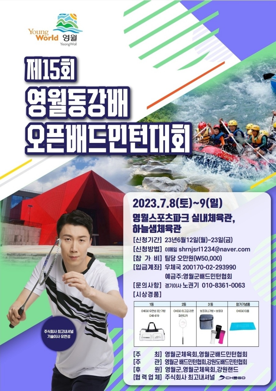  15회 영월동강 배드민턴대회 / 23년 7월 8일~9일 / 영월스포츠파크 실내체육관, 하늘샘체육관