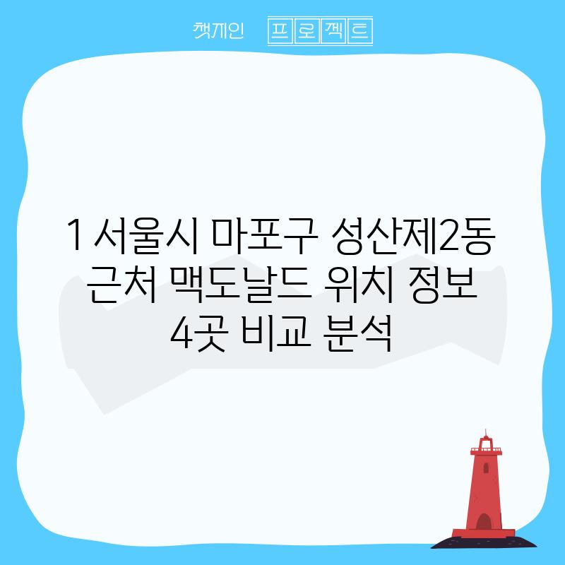 1. 서울시 마포구 성산제2동 근처 맥도날드 위치 정보:  4곳 비교 분석