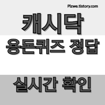 캐시닥 타임스프레드 지니어트 용돈퀴즈 정답