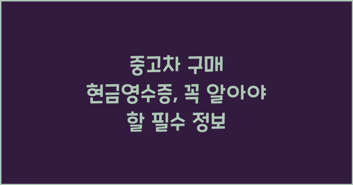 중고차 구매 현금영수증