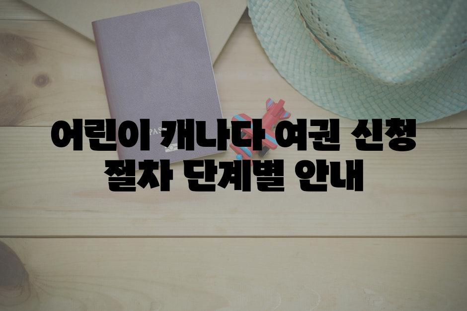 어린이 캐나다 여권 신청 절차 단계별 안내