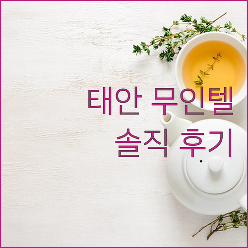 태안 무인텔, 편안함과 가성비를 동시