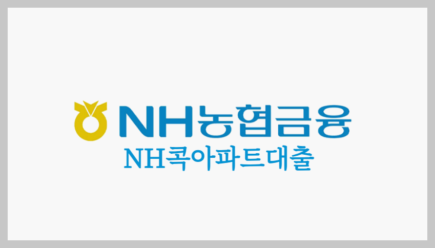  NH콕아파트대출 : 간편하게 비대면으로 신청가능한 아파트 담보대출