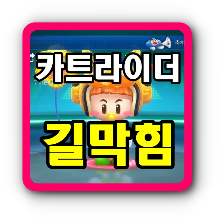  카트라이더 지름길 막힘 푸는 방법! 잘모르셨죵???