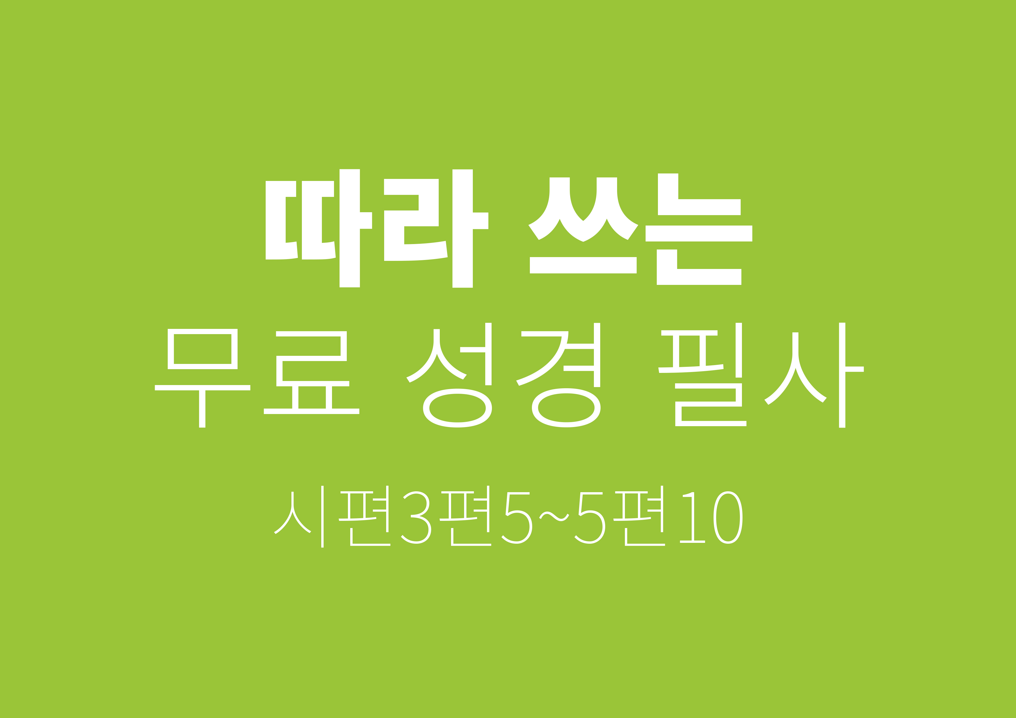  시편 필사 무료 배포 2