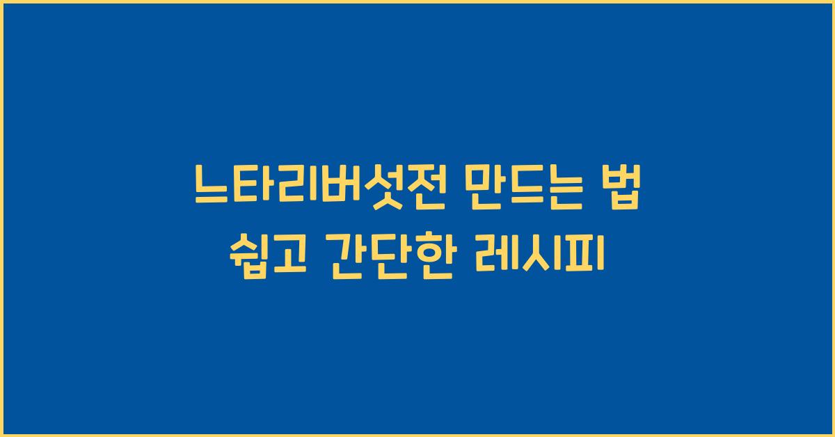 느타리버섯전 만드는 법