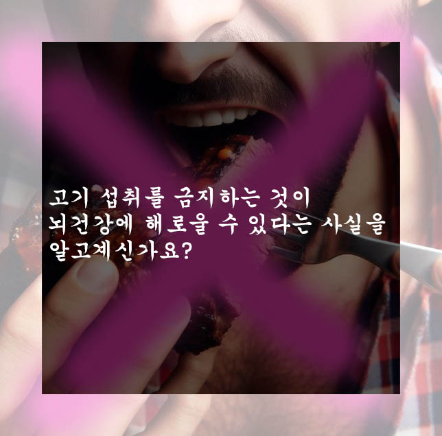  고기 섭취를 금지하는 것이 뇌건강에 해로울 수 있다는 사실을 알고계신가요?