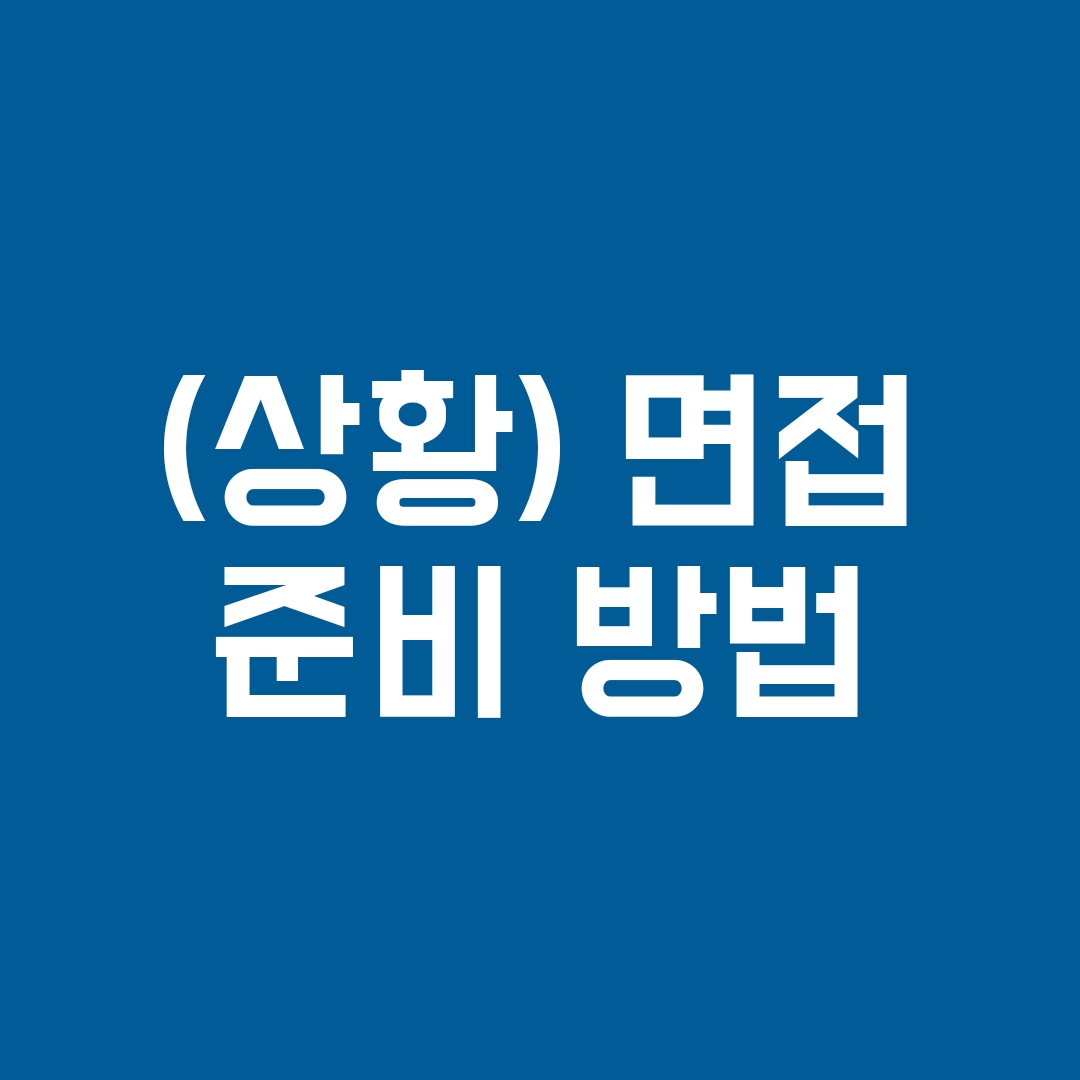 상황면접