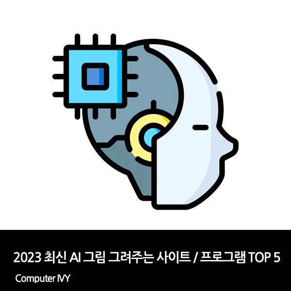 2023 최신 AI 그림 그려주는 사이트 및 프로그램 TOP5