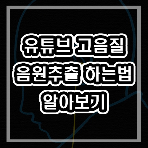  유튜브 음원추출 모바일 과 PC 로 간단하게 고음질 320kbps mp3 다운로드