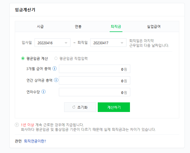 퇴직금 계산기
