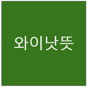 와이낫뜻