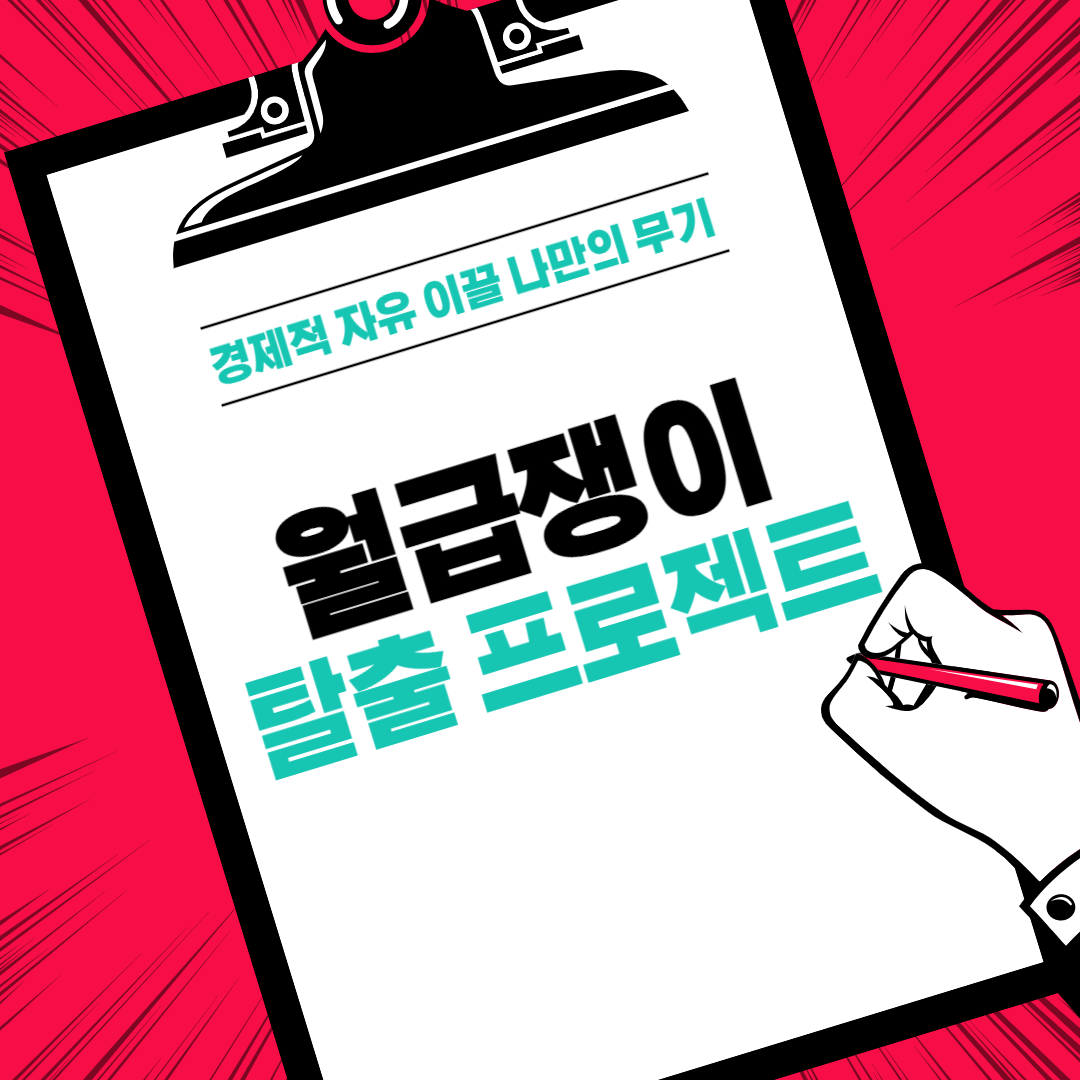  경제적 자유로 이끌어줄 무기들